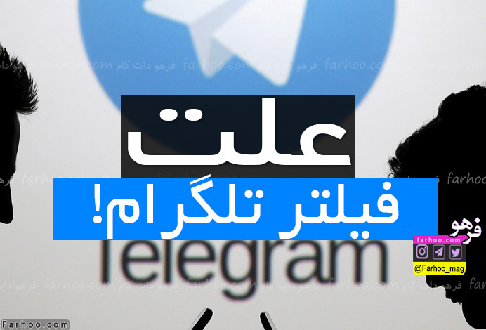 علت فیلتر تلگرام Telegram معلوم شد!+عکس
