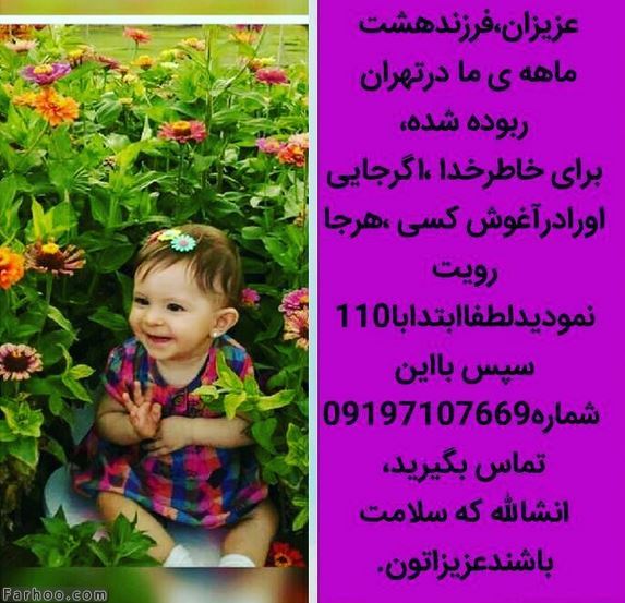 ماجرای بنیتا دختر 8 ماهه دزدیده شده تهرانی(+عکس)