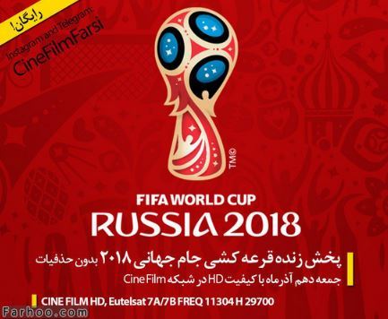 شبکه های ایرانی و خارجی پخش کننده مراسم قرعه کشی جام جهانی 2018