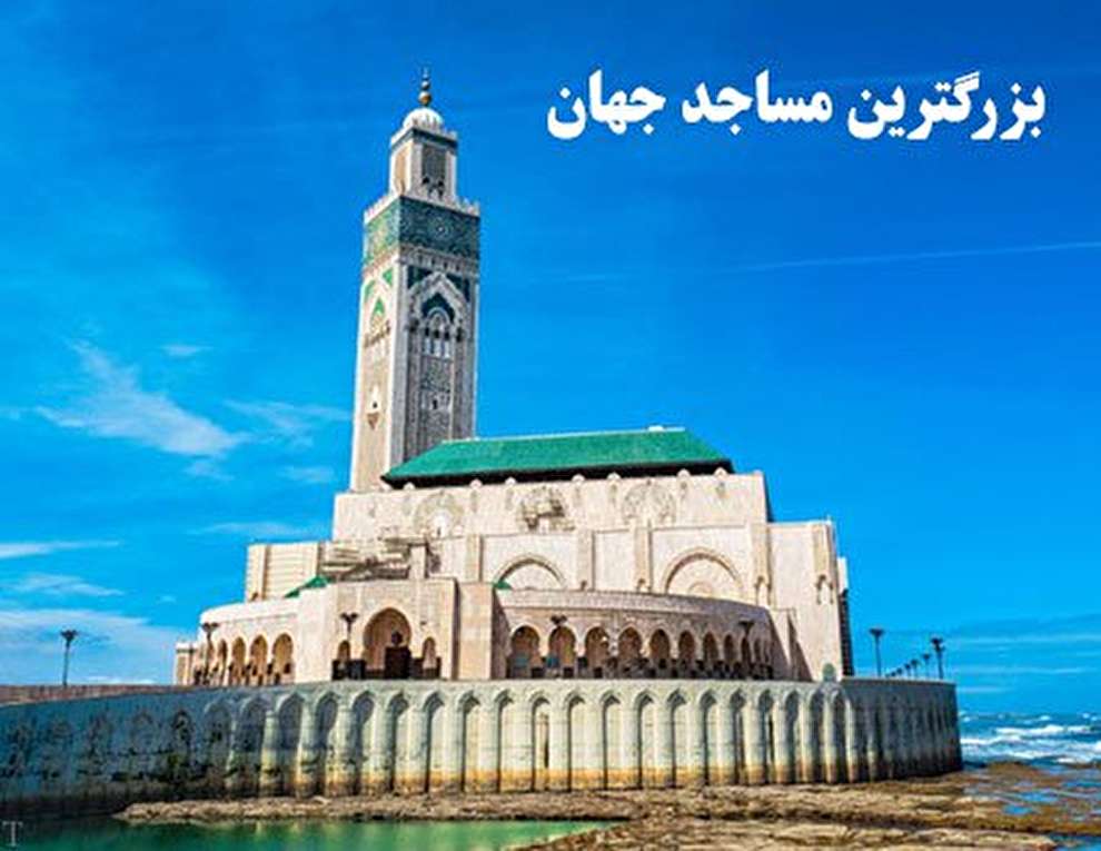مسجد بزرگ جهان