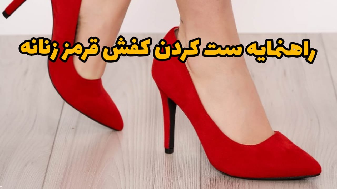 راهنمای ست کردن کفش قرمز زنانه