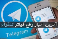 آخرین و جدیدترین اخبار رفع فیلتر تلگرام