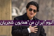 آلبوم ایران من از همایون شجریان+تاریخ پخش