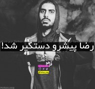 رضا پیشرو دستگیر شد+علت دستگیری Reza Pishro