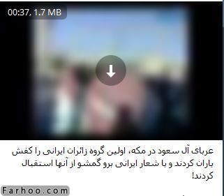 ماجرای کلیپ پرتاب کفش به حجاج ایرانی در عربستان