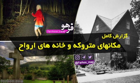 لیستی از مکانهای متروکه و خانه های ارواح در ایران و جهان