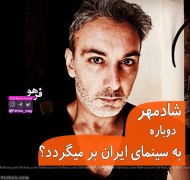 بازی شادمهر عقیلی در فیلم ایرانی دختر شیطان
