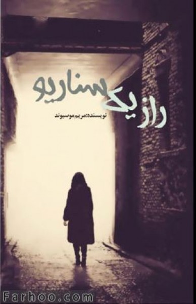 رمان ایرانی راز یک سناریو/مریم موسیوند