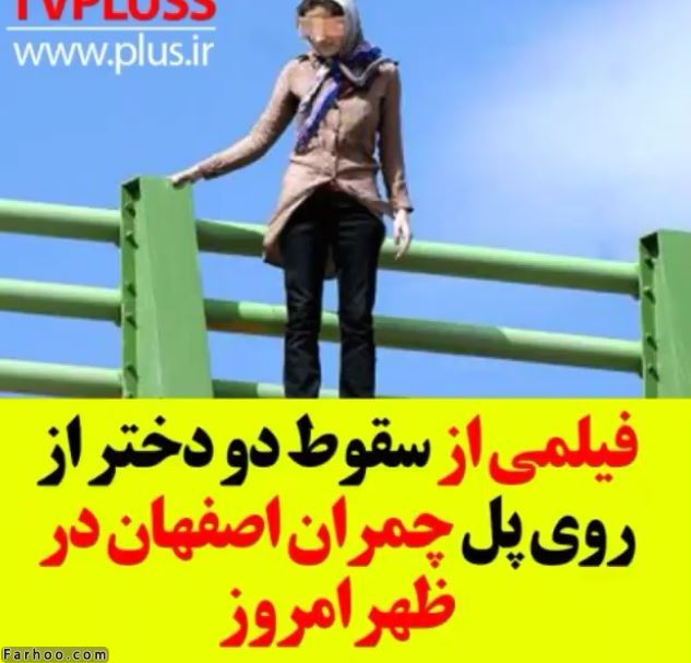 ماجرای خودکشی و پریدن دو دختر از پل چمران اصفهان(+عکس و فیلم)