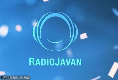 رادیو جوان بسته می شود؟گزارشی از دستگیری مدیران RadioJavan