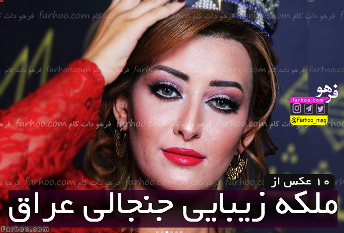 10 عکس از ساره عیدان Sarah Idan ملکه زیبایی جنجالی عراق