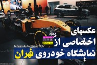 عکس های اختصاصی از نمایشگاه بین المللی خودرو تهران 2017