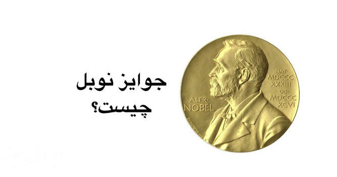 جایزه نوبل چیست؟