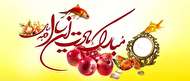 ۵۰ پیام تبریک عید نوروز رسمی