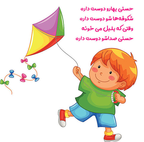 شعر کودکانه برای عید نوروز : حسنی بهارو دوست داره