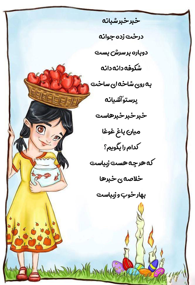شعر کودکانه برای عید نوروز : خبر خبر شبانه