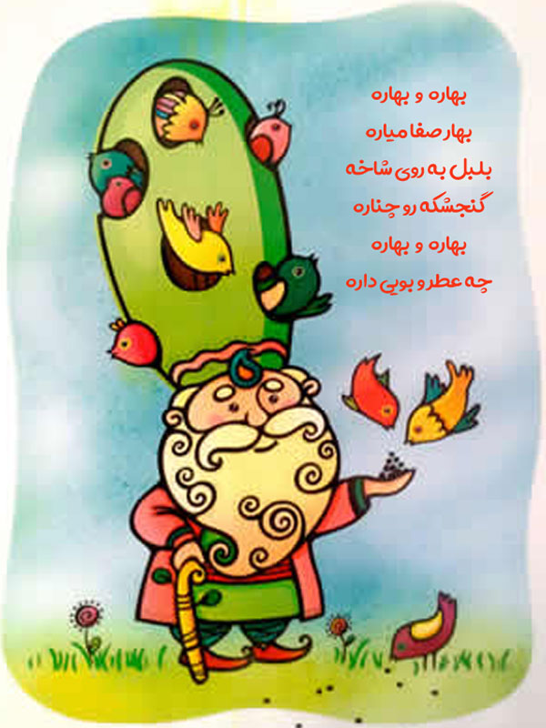 شعر کودکانه برای عید نوروز : آهای آهای بهاره