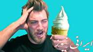 چرا زمانی که بستنی میخوریم سر درد میگیرم