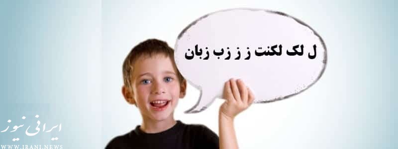 درمان لکنت زبان کودکان