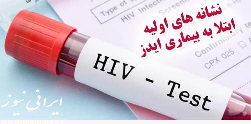 شناسایی و نشانه های بیماری ایدز