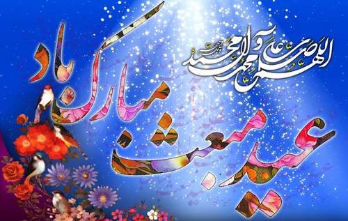 عکس نوشته و اس ام اس تبریک عید مبعث