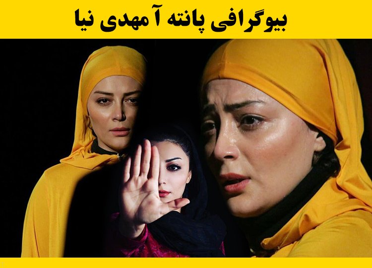 بیوگرافی پانته آ مهدی نیا و زندگی شخصی | خانواده و عکس