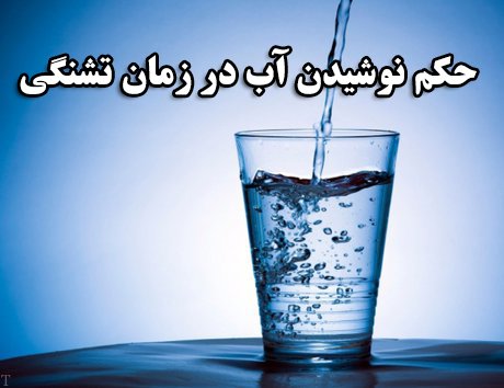 حکم نوشیدن آب در زمان تشنگی شدید روزه دار چیست؟
