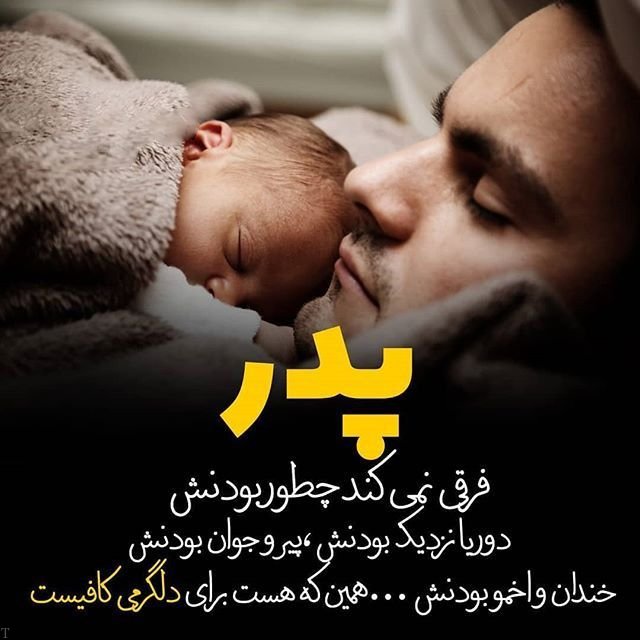 عکس نوشته درباره پدر | متن زیبا درباره پدران مهربان