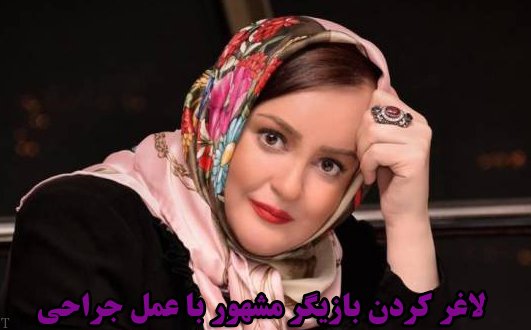 دلیل کاهش وزن بازیگر زن مشهور نعیمه نظام دوست (عکس)