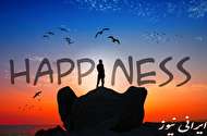خوشبختی چیست و چگونه خوشبخت شوییم؟