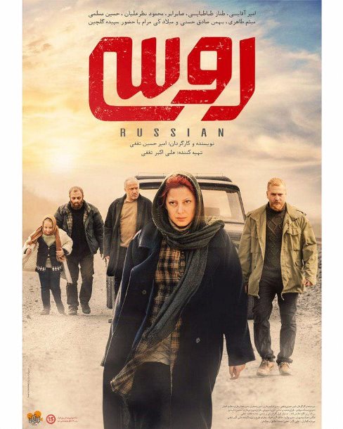 طناز طباطبایی,پوستر فیلم,فیلم روسی,سینمای ایران