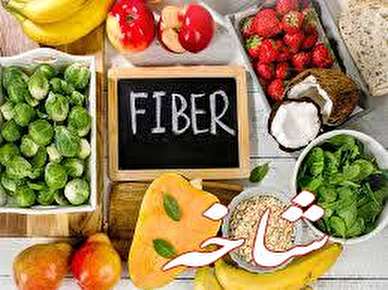 اهمیت و مزایای وجود فیبر در رژیم غذایی